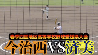 【今治西が初戦を制す】今治西VS済美【令和5年度(第76回)春季四国地区高等学校野球愛媛県大会】