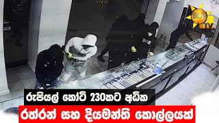 රුපියල් කෝටි 230කට අධික රත්රන් සහ දියමන්ති කොල්ලයක් - Hiru News