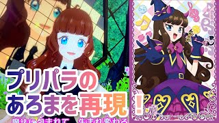 プリパラのあろまを再現！【アイカツプラネット！ユニットステージ】