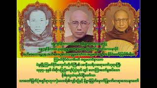 လွန်ခဲ့သော၄၇နှစ်က  ပဉ္စမကြခတ်ဝိုင်းဆရာတော်ဘုရားဟောကြားတော်မူအပ်သောတရားMyanmar Kyakhat wine Monastery