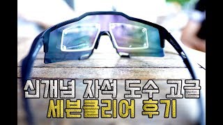 7클리어 자석 도수 스포츠 자전거 고글 풋풋한 일주일 후기(세븐클리어)