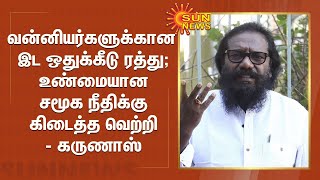 வன்னியர்களுக்கான இட ஒதுக்கீடு ரத்து; உண்மையான சமூக நீதிக்கு கிடைத்த வெற்றி - கருணாஸ் | Karunas