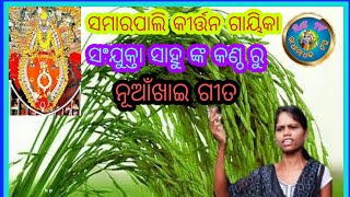 ସମାରପାଲି କୀର୍ତନ ଗାୟିକା -ସୁନ୍ଦର ନୁଆଁଖାଇ ଗୀତ ନିଶ୍ଚୟ ଦେଖନ୍ତୁ Mob-6371524625