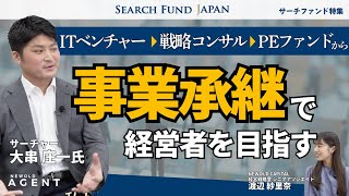 事業承継で経営者を目指すサーチャーへインタビュー！／サーチファンド特集#05