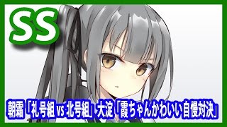 【艦これSS】朝霜「礼号組 vs 北号組」大淀「霞ちゃんかわいい自慢対決」