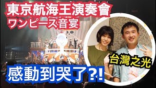 【日本好玩】東京航海王演奏會！感動到哭了....竟然有台灣人演奏家參與其中！！！*有演奏會片段【訪問在日工作台灣人#1】.....シュアンHsuan施鈺萱