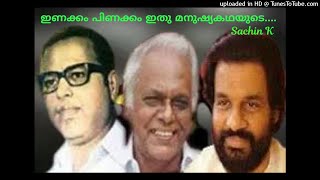 ഇണക്കം പിണക്കം ഇതു മനുഷ്യ കഥയുടെ.....Inakkam Pinakkam Ithu Manushya Kadhayude.....(Sachin)