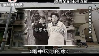 全能住宅改造王【猫熊精剪版】273 电车尺寸的家