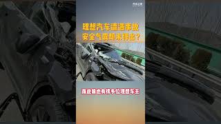 理想L8碰撞严重安全气囊却未弹出，厂家回应绝了