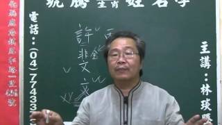 鹿港琥騰八字生肖姓名學20160506姓名案例分析 許斐文