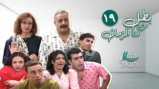 مسلسل بطل من هذا الزمان الحلقة التاسعة عشر 19 | كاملة HD