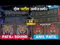 Anil Patil Sound 🔊 Vs Patil+ Sound 📣|| Dhayari Pune || Dj Competition