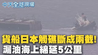 【全球熱話題】巴拿馬籍貨船"日本觸礁"! 船身斷兩截漏油綿延5公里 @全球大視野Global_Vision 20210812 ​