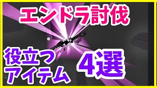 【マイクラ初心者攻略】 エンダードラゴンの倒し方 役立つアイテム4選を使って楽に討伐 Java版 まあクラ 【ゆっくり実況】