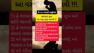 પ્રાર્થનામાં આ વસ્તુ જરૂર માંગવી l Motivation l કૃષ્ણ ભજન #motivation #bhajan #short #shorts