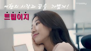 트립이지 - 직장에서