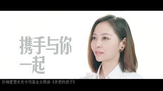 [MV]《親愛的孩子》重塑未來基金主題曲