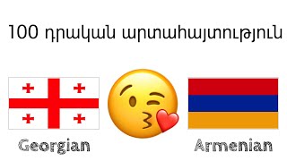 100 դրական արտահայտություն +  հաճոյախոսություն - վրացերեն + հայերեն