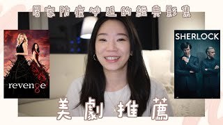 美劇推薦🎬｜居家防疫必追的經典美劇🌟｜影集推薦系列🍿｜分享我最愛的、看不膩的經典美劇🤓 #居家防疫 #好家在我在家