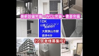 ＃大阪狭山市　分譲マンション賃貸　オートロック・WCL・書斎・最新設備完備