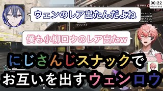 にじさんじスナックでお互いのレアを出すウェンロウ【にじさんじ/赤城ウェン/小柳ロウ/叢雲カゲツ/切り抜き】