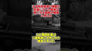 Q:日本軍戦車の砲塔後部にはなぜ機銃が配置されていたの？