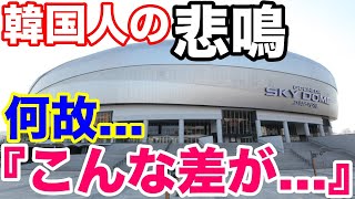 【 海外の反応】衝撃！！韓国人絶句「埋めがたいレベルの差」→日・米・韓ドーム球場比較で明かされた驚愕の真実！！【日本・仁】【Twitterの反応】