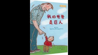 中文绘本朗读——我的爸爸是巨人——Chinese Storytime (Mandarin) Picture Book READ ALOUD: My Dad is A Giant