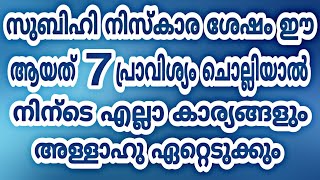 രാവിലെ ഈ ആയത് ഓതിയാൽ ഒരു പ്രയാസവും ഉണ്ടാവുകയില്ല