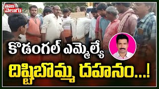 కొడంగల్ ఎమ్మెల్యే దిష్టిబొమ్మ దహనం..! | Kodangal Public Protest Against MLA Patnam | Tolivelugu TV