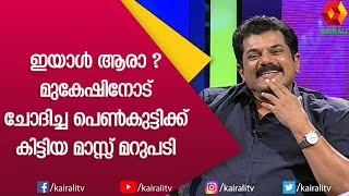 അല്ലേലും ഇമ്മാതിരി കൗണ്ടർ അടിക്കാൻ മുകേഷേട്ടനെ പറ്റുള്ളൂ | Mukesh | Comedy | Speech | Kairali TV