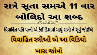 રાત્રે સૂતીવખતે બોલિદી 11 શબ્દ/વિવાહિત મહિલાઓ અને પુરુષો એ કેમ સૂવું જોઈએ||vastu tips||moral stories