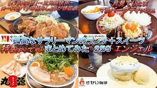 【やよい軒】【丸源ラーメン】【びっくりドンキー】【さかい珈琲】孤高なサラリーマンのランチ＋スイーツ　まとめてみた　２５９