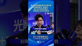 第十五届海峡影视季在厦开幕！台湾演员歌手唐禹哲：厦门是个很好的地方，希望以后可以多来取景