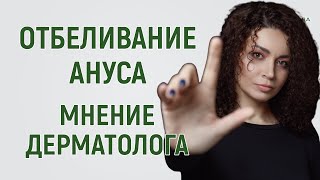 Интимное отбеливание ануса. Отбеливание и эпиляция заднего прохода.