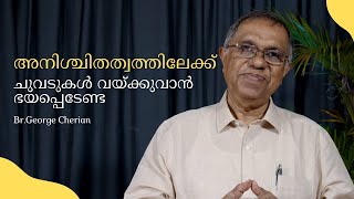 Don't hesitate to walk the unknown paths | Br.George Cherian