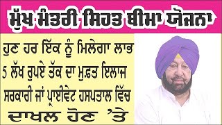 5 ਲੱਖ ਰੁਪਏ ਤੱਕ ਦਾ ਮੁਫਤ ਇਲਾਜ