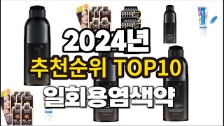 2024년 요즘 잘나가는 일회용염색약 추천순위 TOP10