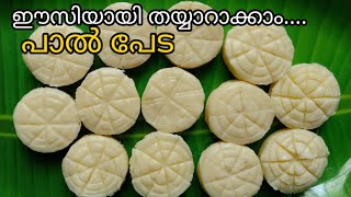 ബേക്കറിയിൽ കിട്ടുന്ന പാൽപേട ഈസിയായി വീട്ടിൽ ഉണ്ടാക്കാം/Easy milk peda recipe in Malayalam/milk sweet