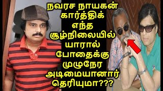 நவரச நாயகன் கார்த்திக் எந்த சூழ்நிலையில் யாரால் போதைக்கு முழுநேர அடிமையானார் தெரியுமா???