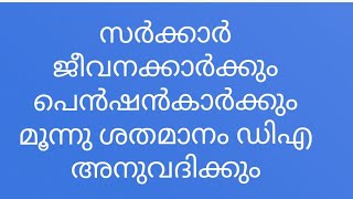 സർക്കാർ ജീവനക്കാർക്കും പെൻഷൻകാർക്കും 3% ഡിഎ അനുവദിക്കും|DA Arrear  Government employees \u0026pensioners