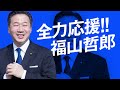 全力応援 福山哲郎 堤かなめさん 衆議院議員