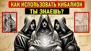 КИБАЛИОН: 7 ГЕРМЕТИЧЕСКИХ ЗАКОНОВ, КОТОРЫЕ УПРАВЛЯЮТ ТВОЕЙ ЖИЗНЬЮ (НО ТЫ ОБ ЭТОМ НЕ ЗНАЕШЬ)