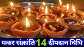 सकरात पर 14 दीप दान कैसे करें हर मनोकामना हो पूरी | Makar Sankranti 14 deep daan | Sakraat 2023 |