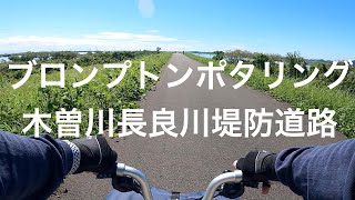 🚲🚲木曽川長良川堤防道路20km ブロンプトンポタリング　Brompton pottering🚲🚲