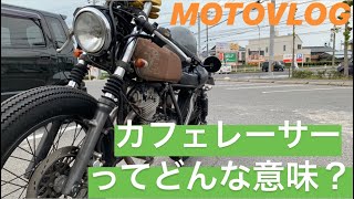 MOTOVLOG#5 カフェレーサーって何？？暴走族っぽい原付少年に出会った。。【グラストラッカー】