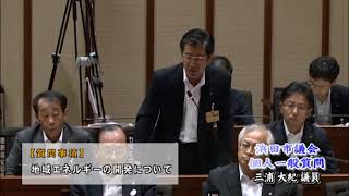 01_平成30年9月定例会個人一般質問（三浦大紀議員）