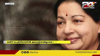 തമിഴ് രാഷ്ട്രീയത്തിൽ ജയലളിതയില്ലാത്ത 5 വർഷങ്ങൾ