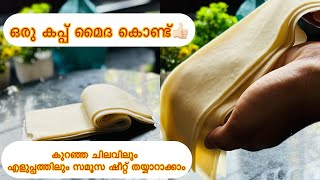 സമൂസ ഷീറ്റ് എങ്ങനെ തയ്യാറാക്കാം👍🏻/Samosa sheet recipe in malayalam/Samosa sheet recipe at home