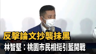 反擊論文抄襲抹黑 林智堅：桃園市民相挺引藍開戰－民視台語新聞